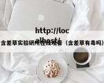 含差草实验研所在线观看（含差草有毒吗）