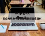 星空无限麻（星空无限传媒百度百科）