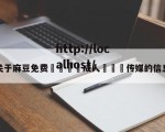 关于麻豆免费🔞成人❌❌❌传媒的信息