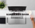 包含精品免费清不卡的词条