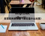 豆花官网免费版（豆花是什么玩意）