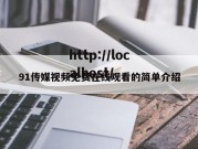 91传媒视频免费在线观看的简单介绍