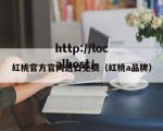 红桃官方官网进口免费（红桃a品牌）