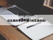 吃瓜黑料每日大赛（吃瓜黑料网）