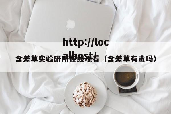 含差草实验研所在线观看(含差草有毒吗)