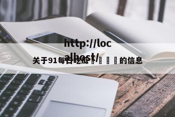 关于91每日吃瓜🍉的信息