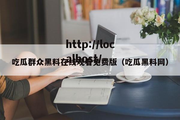 吃瓜群众黑料在线观看免费版(吃瓜黑料网)