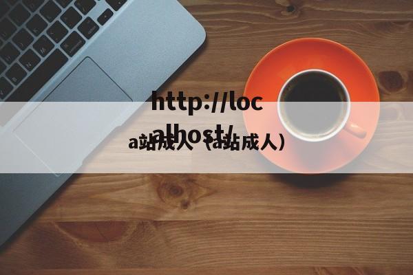 a站成人(a站成人)