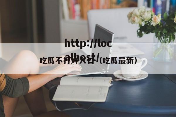 吃瓜不打烊入口(吃瓜最新)